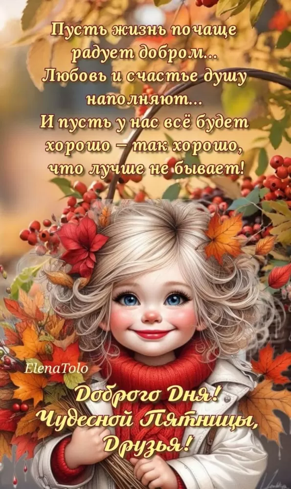 Картинки Доброе утро пятницы. Осенние картинки Доброе утро пятницы