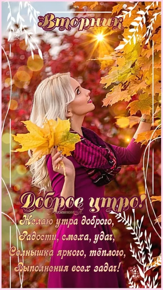 Картинки Доброе утро вторника. Картинки "Доброе утро вторника" осенние