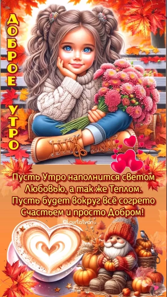 Картинки и открытки Доброе осеннее утро. Позитивные картинки Доброе осеннее утро