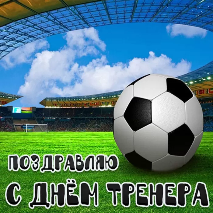 Картинки и открытки с Днем тренера. Открытки с Днем тренера (по видам спорта)