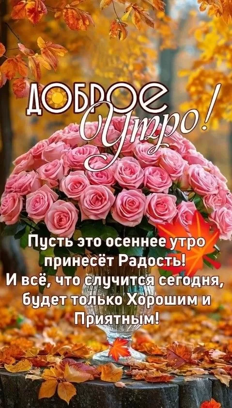 Картинки и открытки Доброе осеннее утро. Доброе осеннее утро - картинки с пожеланиями