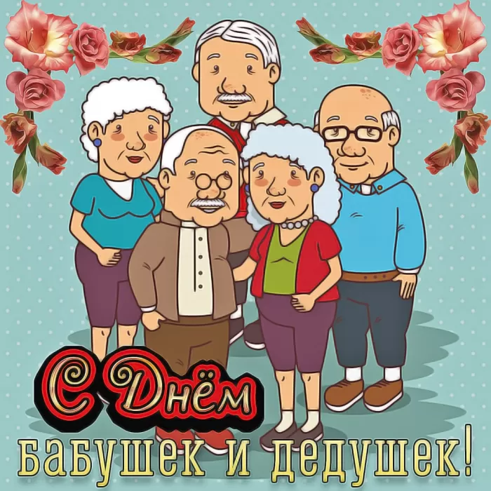 Открытки с Днем бабушек и дедушек. Популярные открытки с Днем бабушек и дедушек
