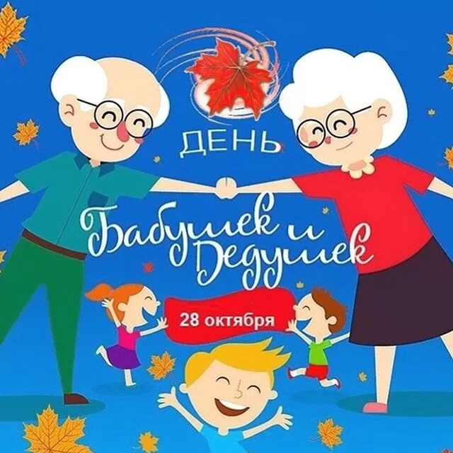 Открытки с Днем бабушек и дедушек. Популярные открытки с Днем бабушек и дедушек