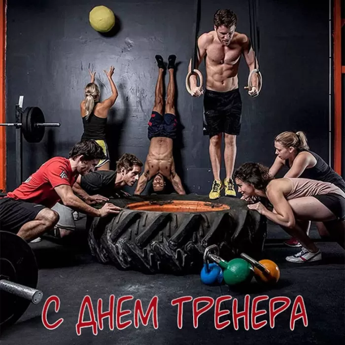 Картинки и открытки с Днем тренера. Открытки с Днем тренера (по видам спорта)