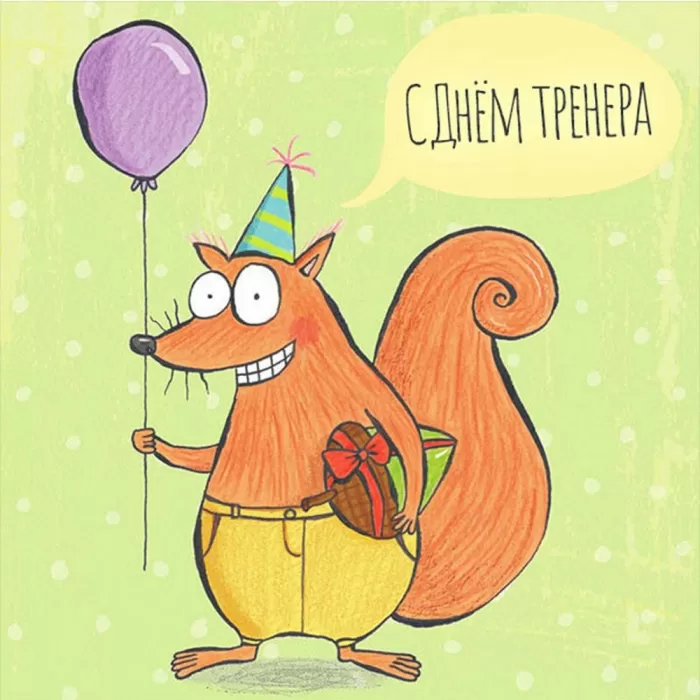 Картинки и открытки с Днем тренера. Прикольные открытки с Днем тренера