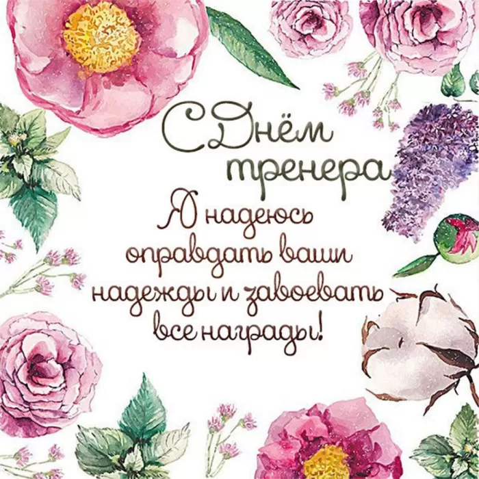 Картинки и открытки с Днем тренера. Универсальные открытки на День тренера