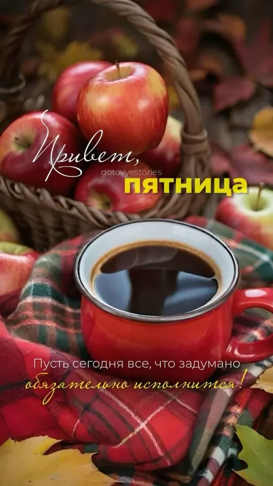 Картинки Доброе утро пятницы. Осенние картинки Доброе утро пятницы