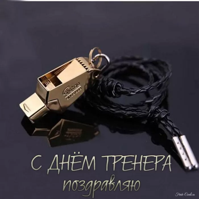 Картинки и открытки с Днем тренера. Универсальные открытки на День тренера