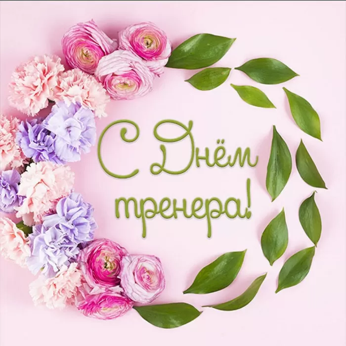Картинки и открытки с Днем тренера. Универсальные открытки на День тренера