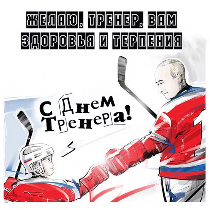 Картинки и открытки с Днем тренера. Открытки с Днем тренера (по видам спорта)