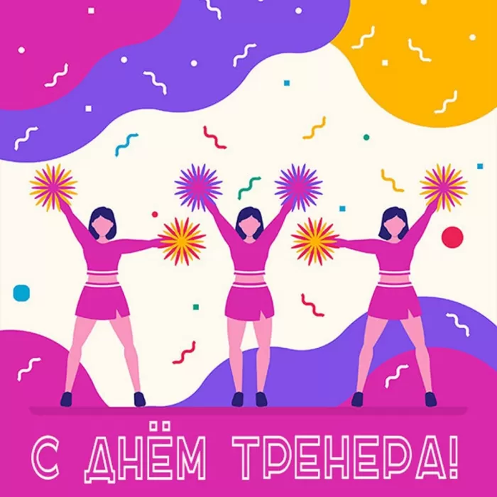 Картинки и открытки с Днем тренера. Открытки с Днем тренера (по видам спорта)