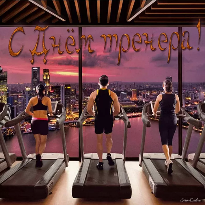 Картинки и открытки с Днем тренера. Открытки с Днем тренера (по видам спорта)