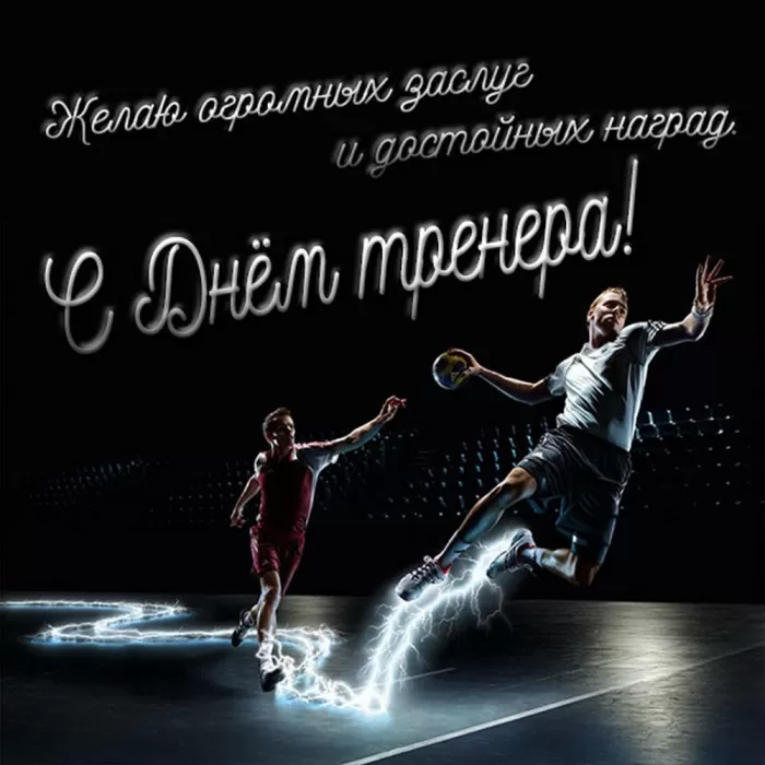 Картинки и открытки с Днем тренера. Открытки с Днем тренера (по видам спорта)