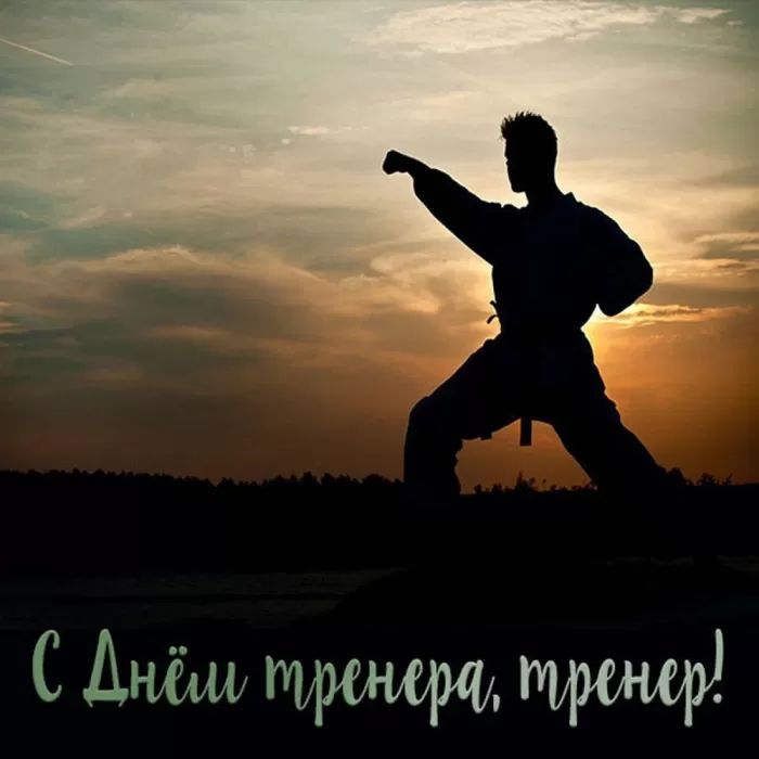 Картинки и открытки с Днем тренера. Открытки с Днем тренера (по видам спорта)