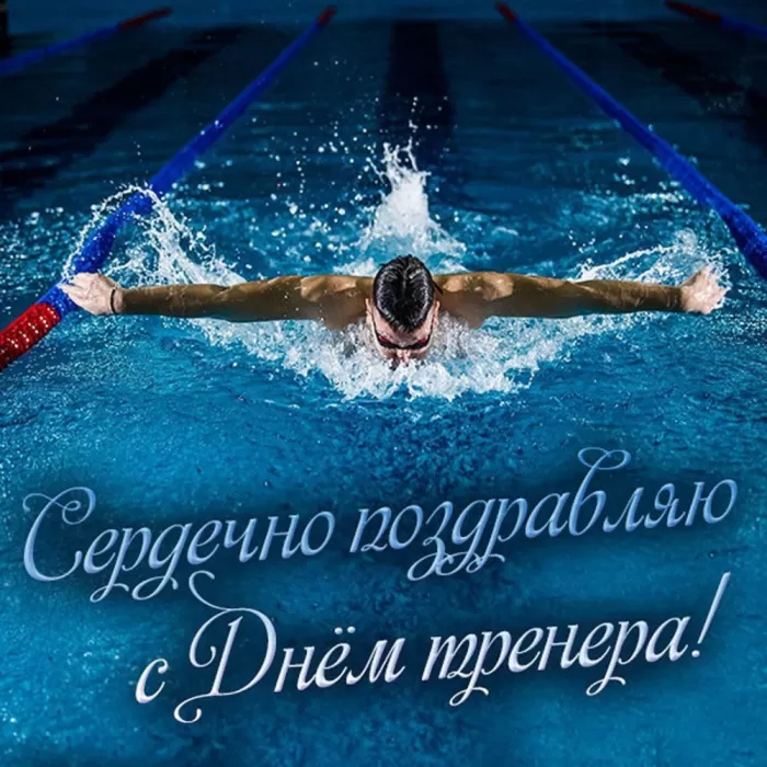 Картинки и открытки с Днем тренера. Открытки с Днем тренера (по видам спорта)