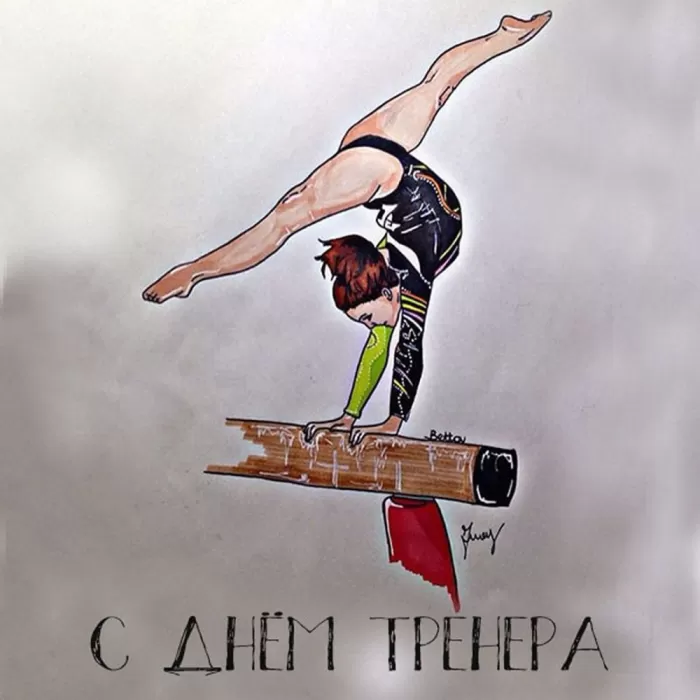 Картинки и открытки с Днем тренера. Открытки с Днем тренера (по видам спорта)