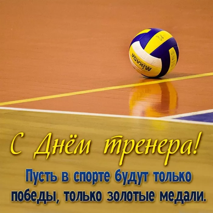 Картинки и открытки с Днем тренера. Открытки с Днем тренера (по видам спорта)