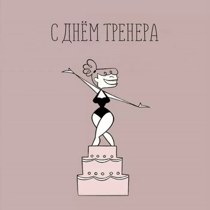 Картинки и открытки с Днем тренера. Прикольные открытки с Днем тренера