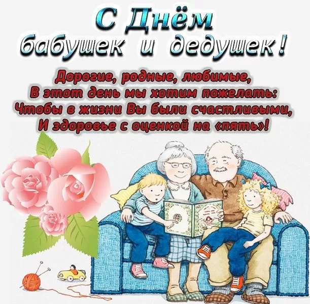 Открытки с Днем бабушек и дедушек. Популярные открытки с Днем бабушек и дедушек