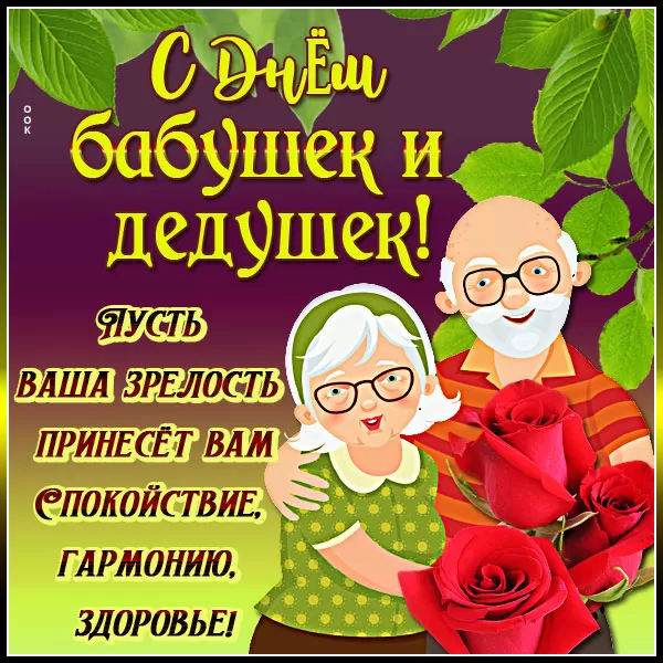 Открытки с Днем бабушек и дедушек. Популярные открытки с Днем бабушек и дедушек