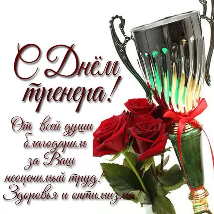 Картинки и открытки с Днем тренера. Универсальные открытки на День тренера