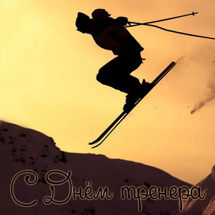 Картинки и открытки с Днем тренера. Открытки с Днем тренера (по видам спорта)