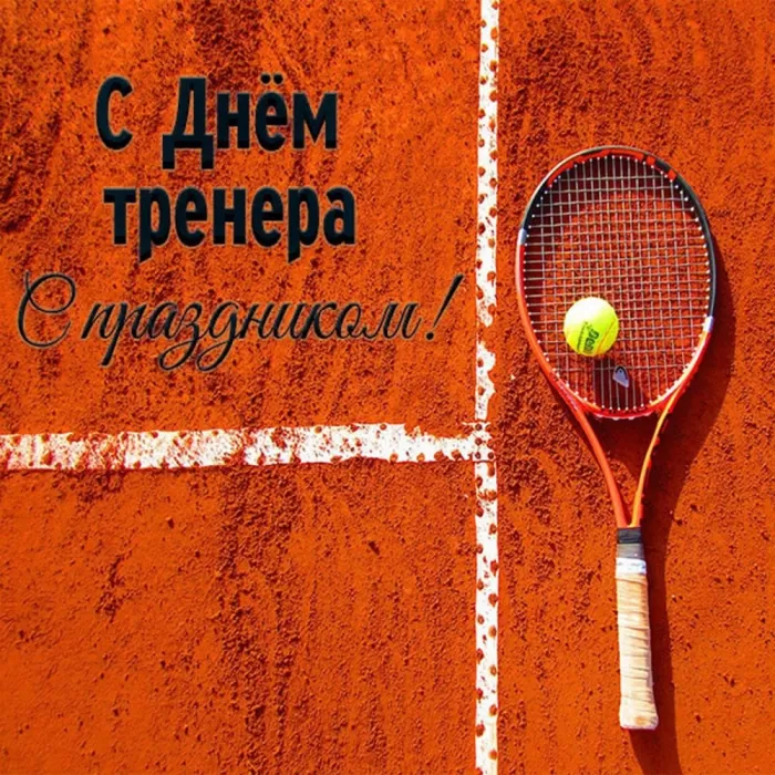 Картинки и открытки с Днем тренера. Открытки с Днем тренера (по видам спорта)