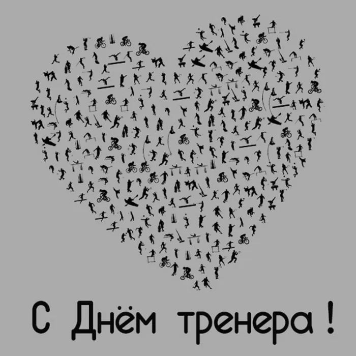 Картинки и открытки с Днем тренера. Универсальные открытки на День тренера