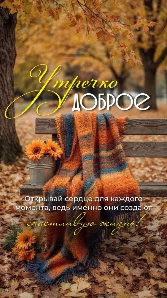 Картинки и открытки Доброе осеннее утро. Доброе осеннее утро - картинки с пожеланиями