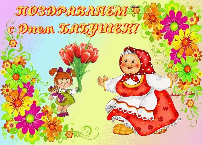 Открытки с Днем бабушек и дедушек. Красивые гифки с Днем бабушек и дедушек