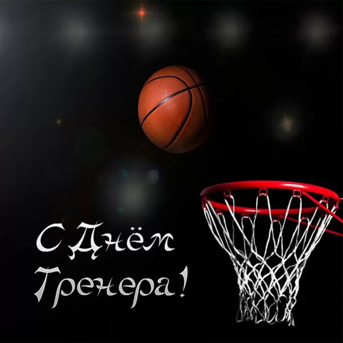 Картинки и открытки с Днем тренера. Открытки с Днем тренера (по видам спорта)