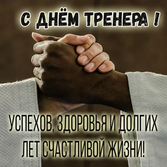 Картинки и открытки с Днем тренера. Открытки с Днем тренера (по видам спорта)
