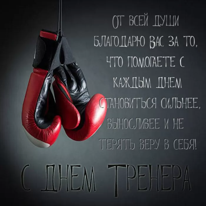 Картинки и открытки с Днем тренера. Открытки с Днем тренера (по видам спорта)