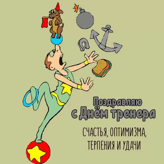 Картинки и открытки с Днем тренера. Прикольные открытки с Днем тренера