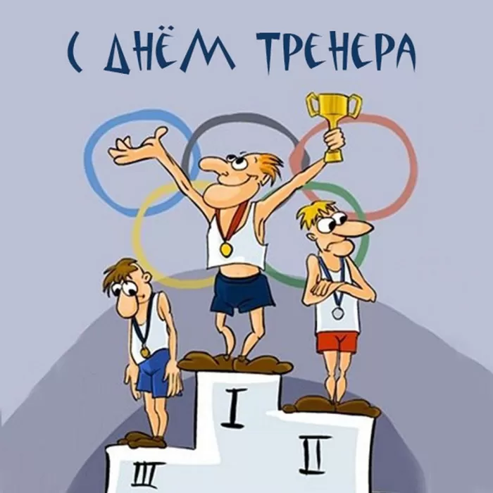 Картинки и открытки с Днем тренера. Универсальные открытки на День тренера