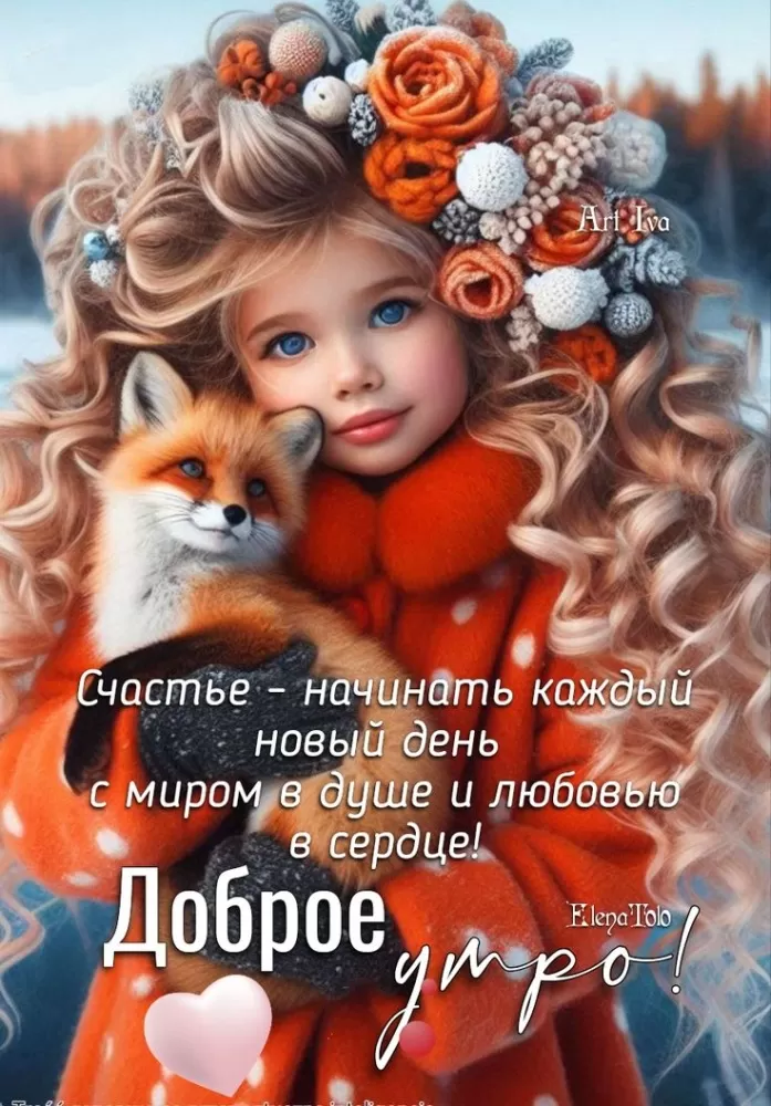 Зимние картинки Доброе утро (50+ штук). Доброе утро - картинки зимние, позитивные