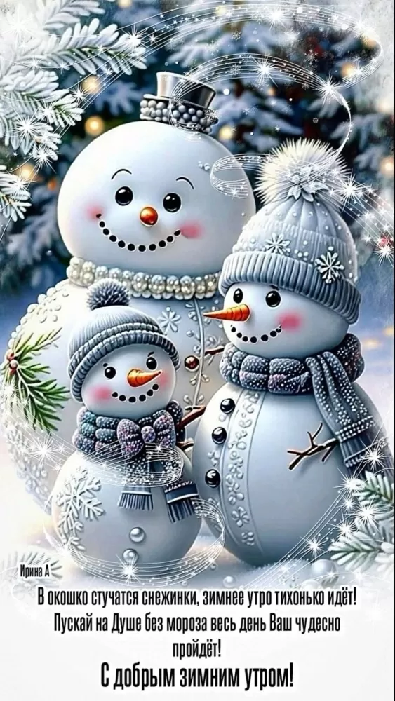 Зимние картинки Доброе утро (50+ штук). Зимние картинки Доброе утро (со снеговиками)