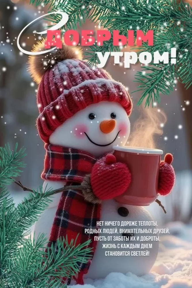 Зимние картинки Доброе утро (50+ штук). Зимние картинки Доброе утро (со снеговиками)
