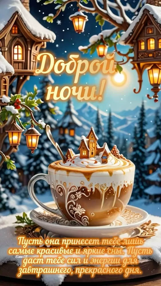 Красивые зимние картинки Доброй ночи. Красивые зимние картинки Доброй ночи