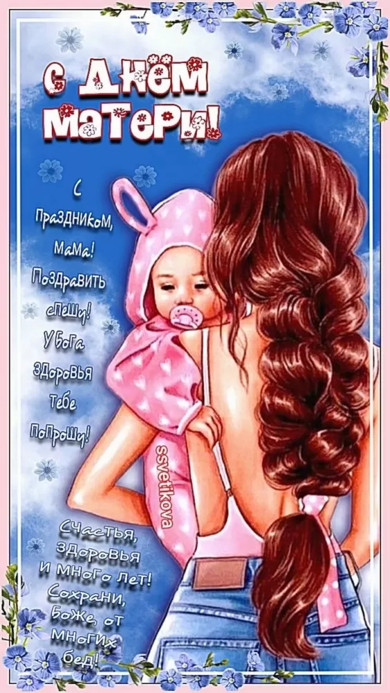 Открытки на День матери (90 картинок с поздравлениями). Красивые картинки с Днем матери