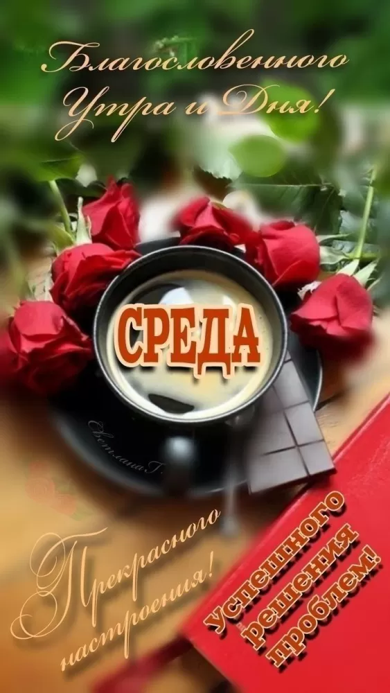 Красивые картинки Доброе утро среды. Доброе утро среда - картинки новые с надписями
