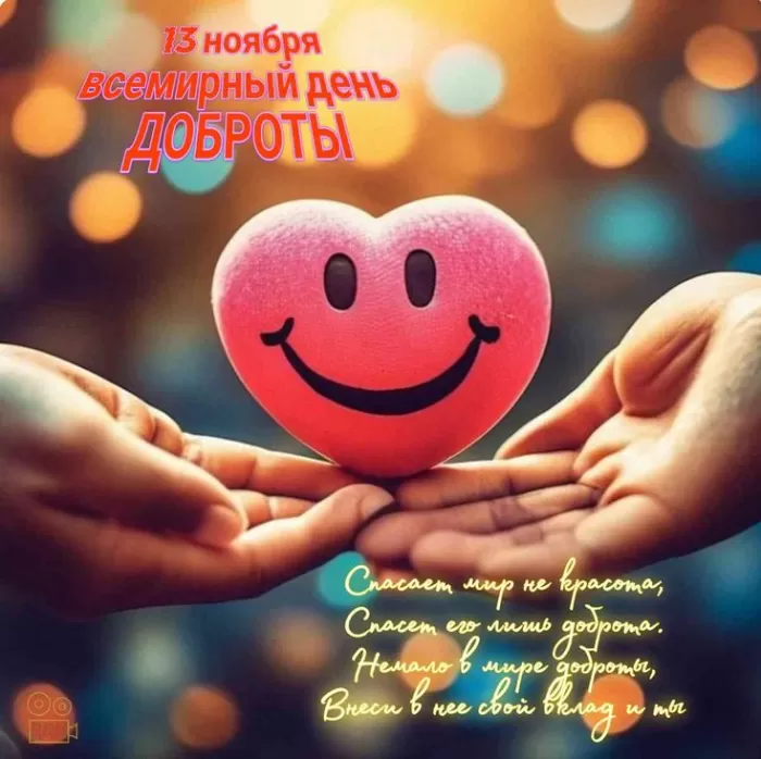 Картинки С Всемирным Днем доброты. Всемирный День добра - картинки с пожеланиями