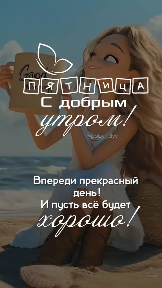 Картинки с Пятницей красивые и прикольные. Картинки Доброе утро пятницы