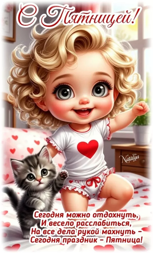 Картинки с Пятницей красивые и прикольные. Красивые картинки "С Пятницей"&nbsp;