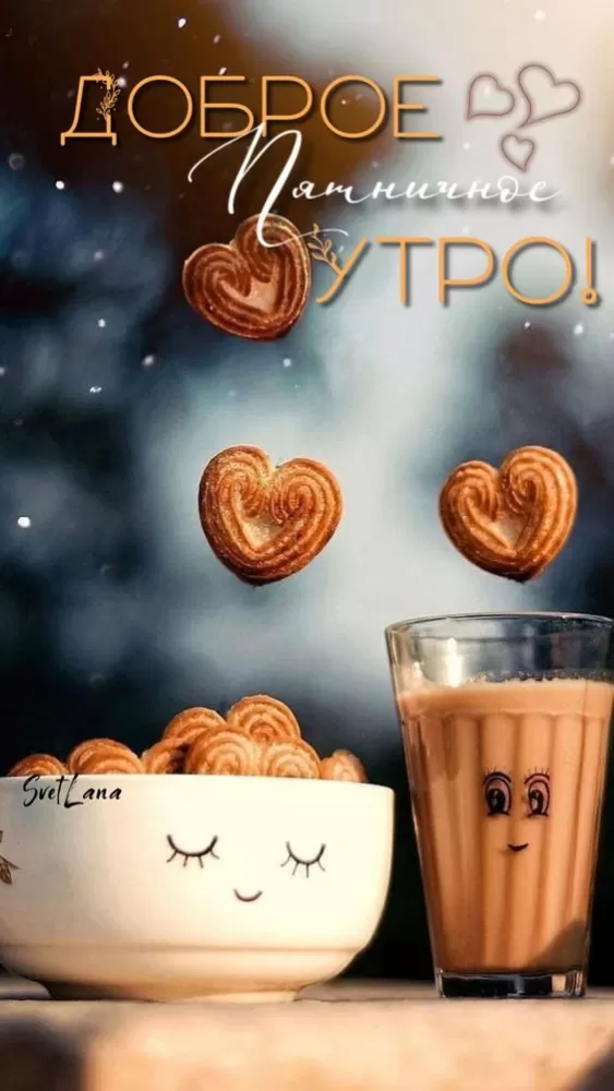 Картинки с Пятницей красивые и прикольные. Прикольные картинки С Пятницей