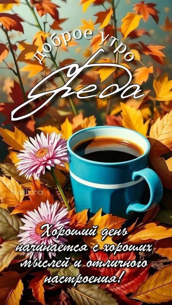 Красивые картинки Доброе утро среды. Осенние картинки Доброе утро среды