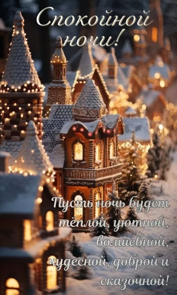 Красивые зимние картинки Доброй ночи. Красивые зимние картинки Доброй ночи