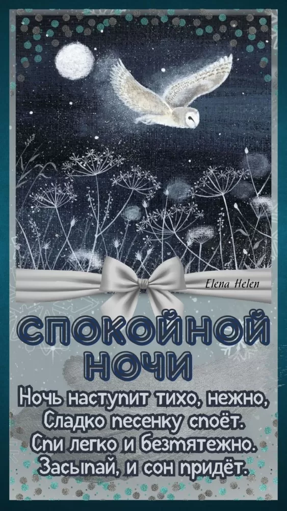 Красивые зимние картинки Доброй ночи. Доброй ночи - зимние картинки с пожеланиями