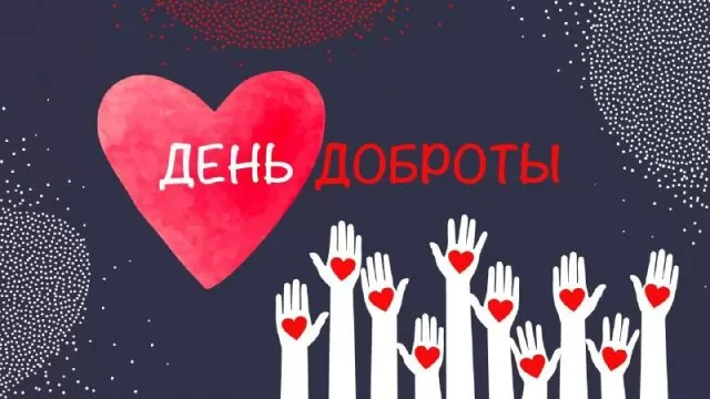 Картинки С Всемирным Днем доброты. Трогательные картинки с Днем добраты