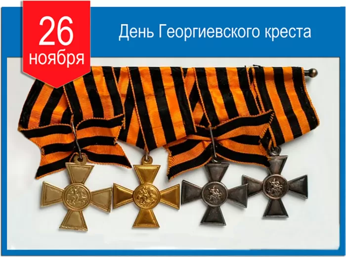 Картинки на День Георгиевского креста. Картинки на День Георгиевского креста
